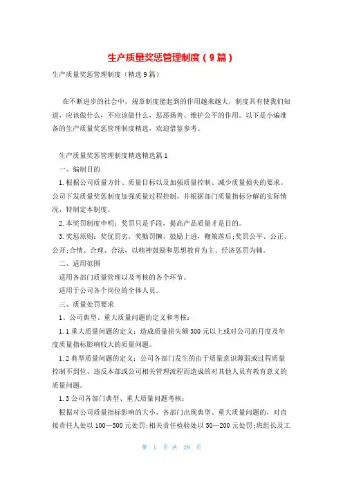 生产质量奖惩管理制度(9篇)