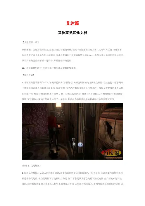 生化危机6艾达篇全攻略