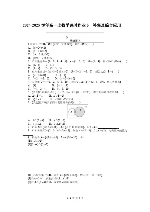 2024-2025学年高一上数学课时作业5：补集及综合应用