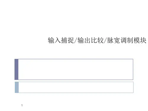 10比较和捕获单元(CCP)