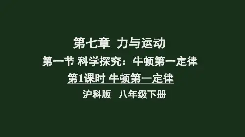 《牛顿第一定律》PPT课件 沪科版物理
