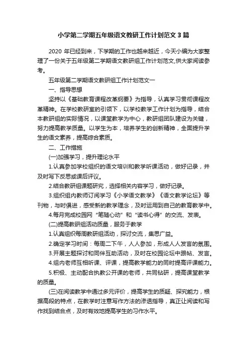 小学第二学期五年级语文教研工作计划范文3篇