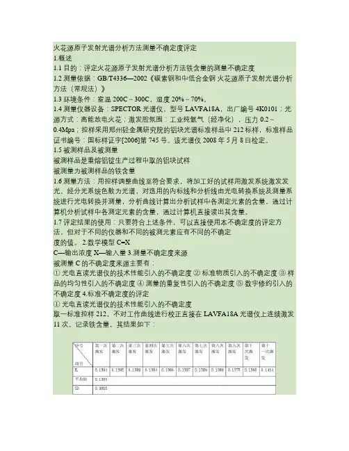 光电直读光谱仪铁含量测量不确定度评定(4)解读