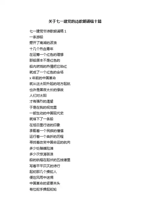 关于七一建党的诗歌朗诵稿十篇