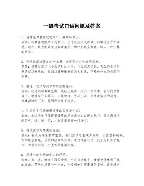 一级考试口语问题及答案
