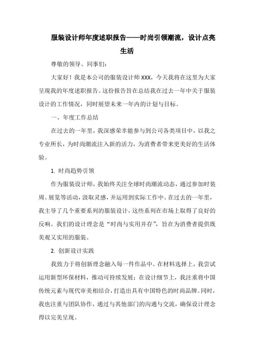 服装设计师年度述职报告——时尚引领潮流,设计点亮生活