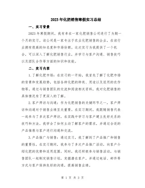 2023年化肥销售寒假实习总结