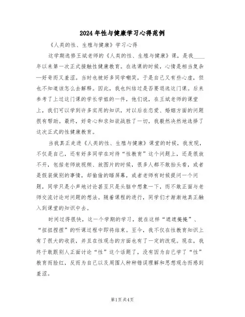 2024年性与健康学习心得范例(2篇)
