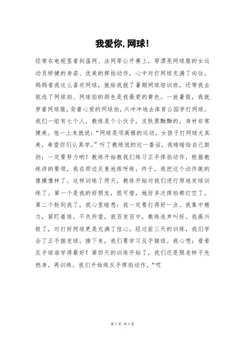 我爱你,网球!_六年级作文