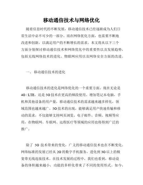 移动通信技术与网络优化