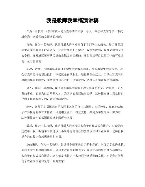 我是教师我幸福演讲稿