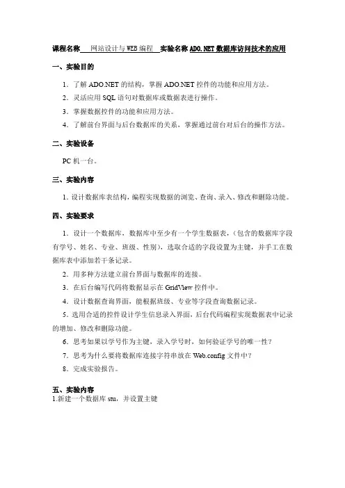 ADONET数据库访问技术的应用实验报告