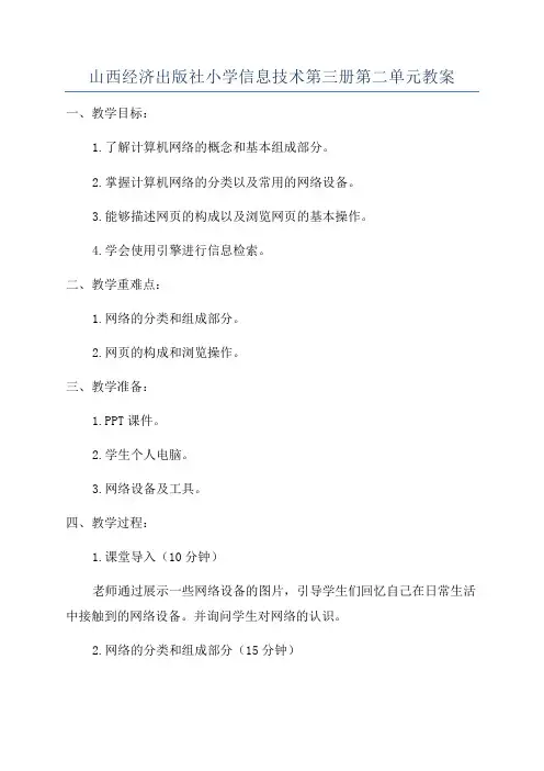 山西经济出版社小学信息技术第三册第二单元教案