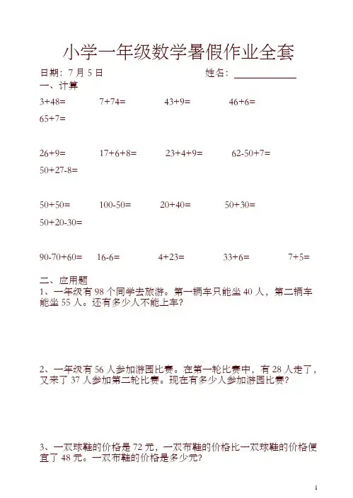 (人教版)小学一年级下数学暑假作业(全套)【精编】