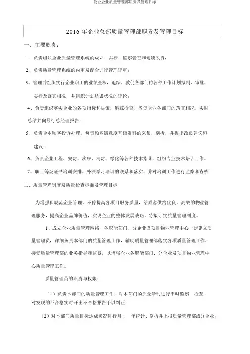 物业公司品质管理部职责及管理目标