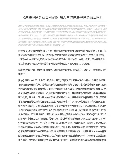 违法解除劳动合同案例_用人单位违法解除劳动合同