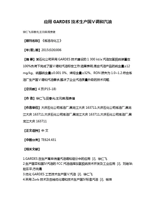 应用GARDES技术生产国Ⅴ调和汽油
