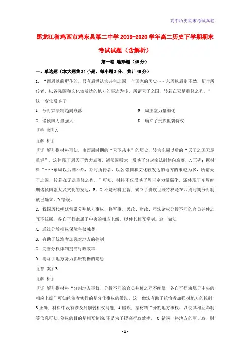 黑龙江省鸡西市鸡东县第二中学2019-2020学年高二历史下学期期末考试历史试题含解析