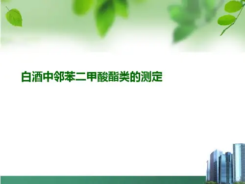 白酒中邻苯二甲酸酯类的测定