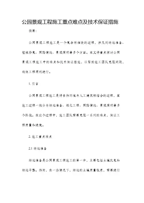 公园景观工程施工重点难点及技术保证措施