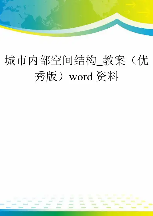 城市内部空间结构_教案(优秀版)word资料