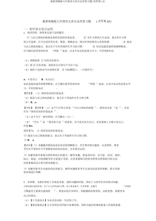 最新部编版七年级语文语言运用复习题(及答案)(1)
