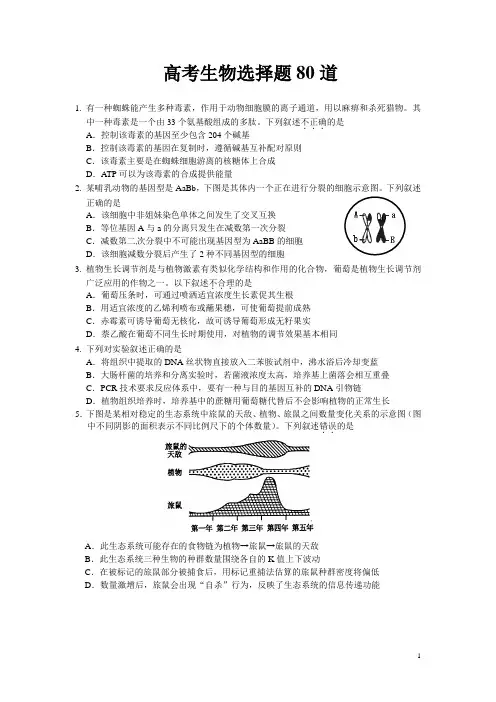 高考生物选择题专练80题