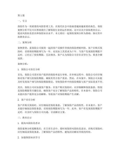 保险案例分析教育启示(2篇)