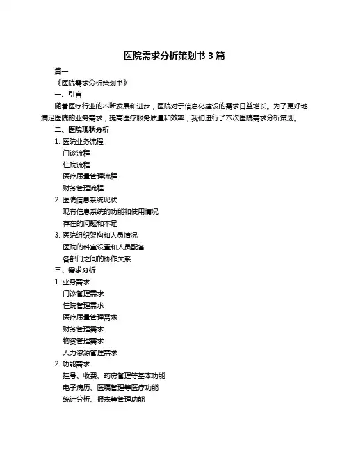 医院需求分析策划书3篇
