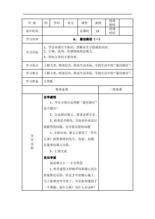 四年级下语文教案-6 最佳路径-