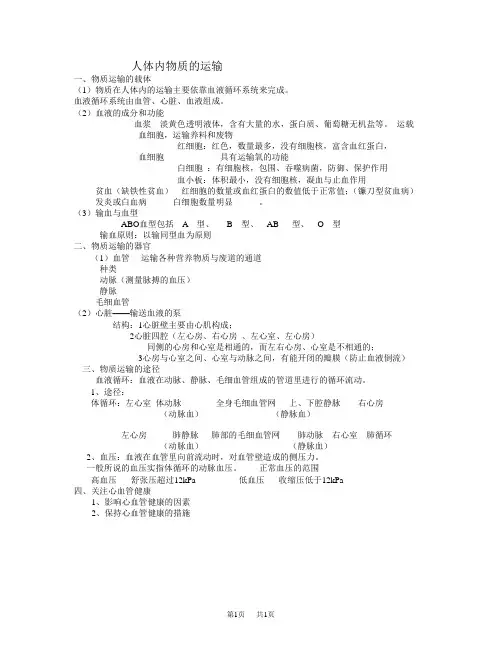 初中七年级(初一)生物人体内物质的运输