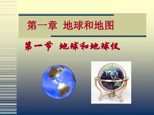 七年级地理：第一节、地球和地球仪(42张ppt)