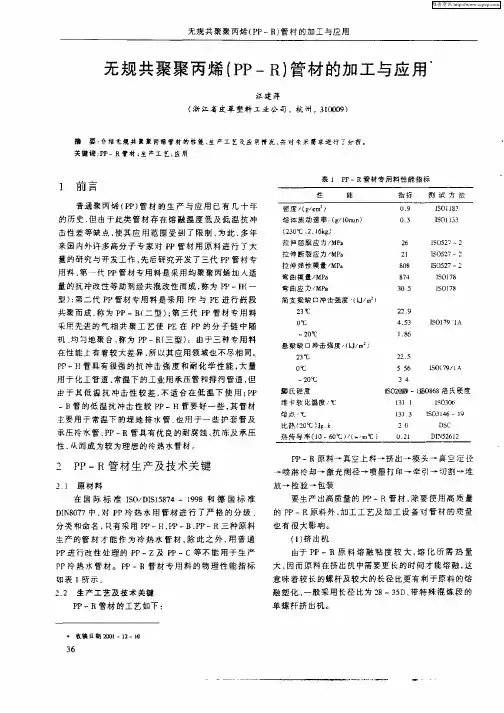 无规共聚聚丙烯(PP—R)管材的加工与应用
