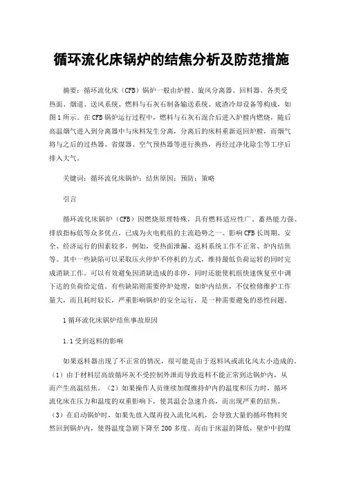循环流化床锅炉的结焦分析及防范措施