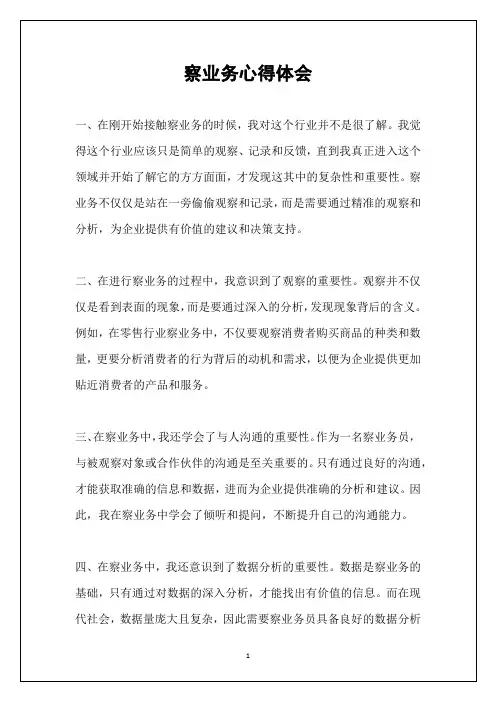 察业务心得体会