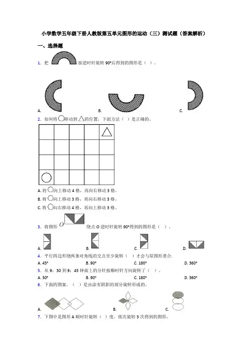 小学数学五年级下册人教版第五单元图形的运动(三)测试题(答案解析)