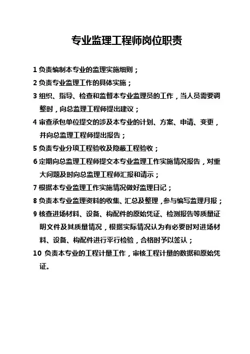 专业监理工程师岗位职责