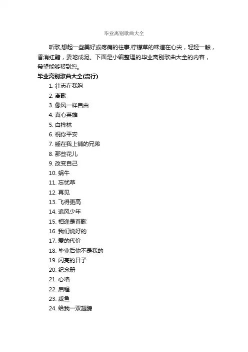 毕业离别歌曲大全_励志歌曲
