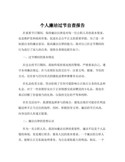 个人廉洁过节自查报告
