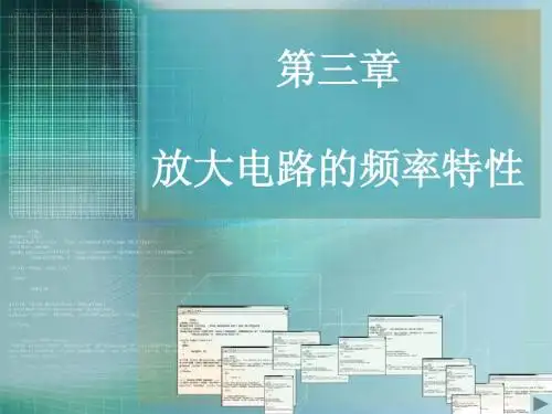 第三章 放大电路的频率特性