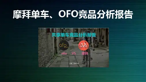 摩拜单车、oFo竞品分析报告