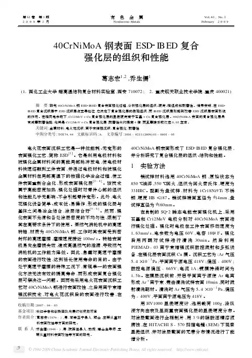 40CrNiMoA钢表面ESD_IBED复合强化层的组织和性能