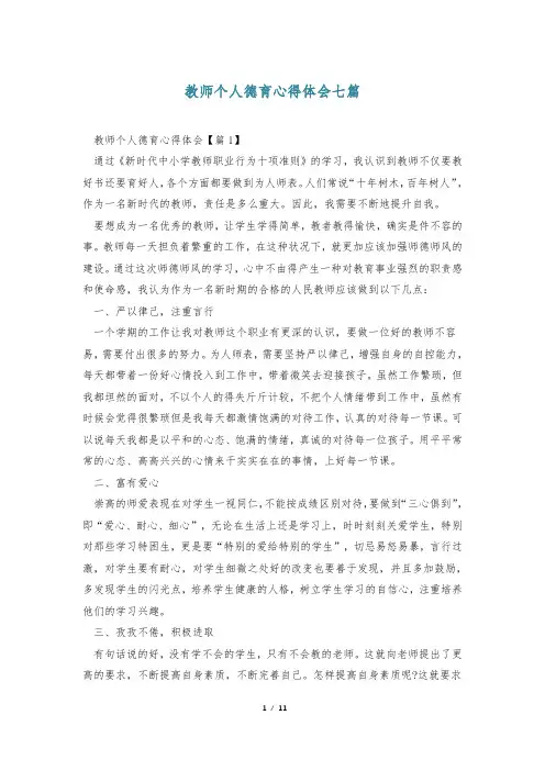 教师个人德育心得体会七篇