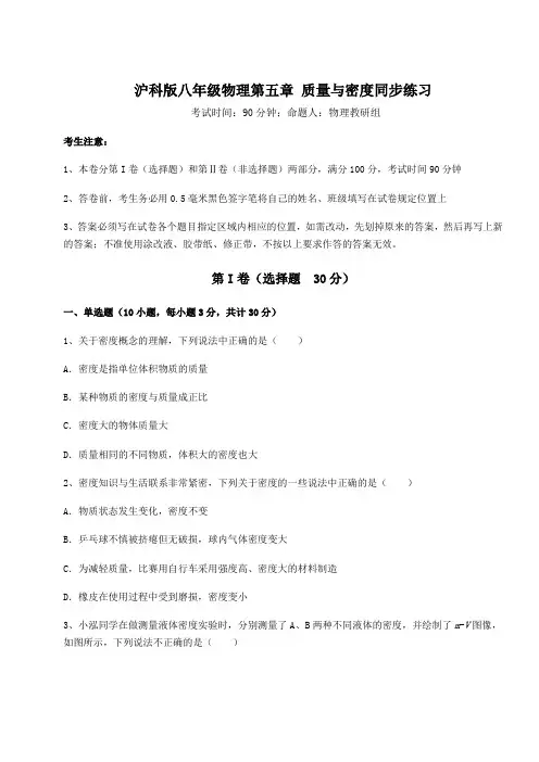 难点详解沪科版八年级物理第五章 质量与密度同步练习试题