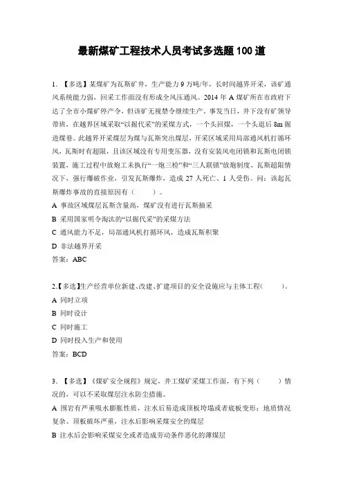 最新煤矿工程技术人员考试多选题100道