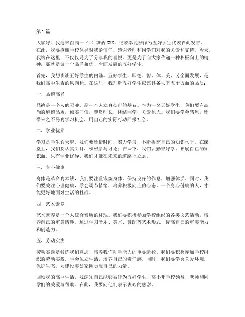 高中五好学生发言稿范文(3篇)
