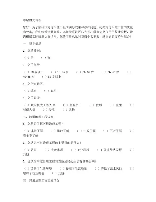 河道治理工程调查问卷模板