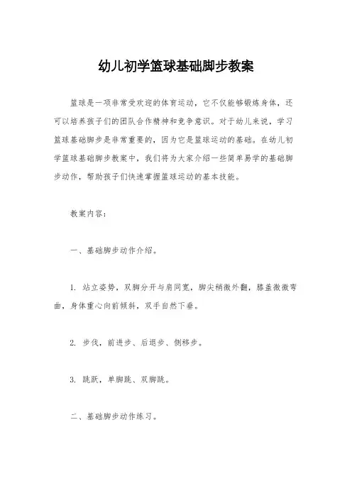 幼儿初学篮球基础脚步教案