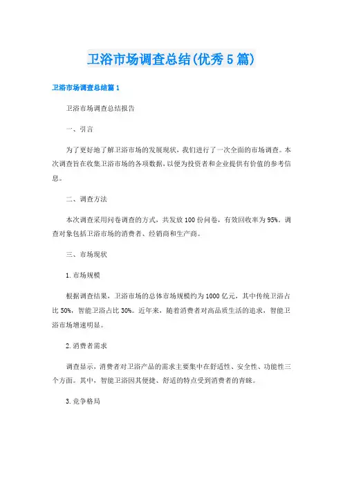 卫浴市场调查总结(优秀5篇)