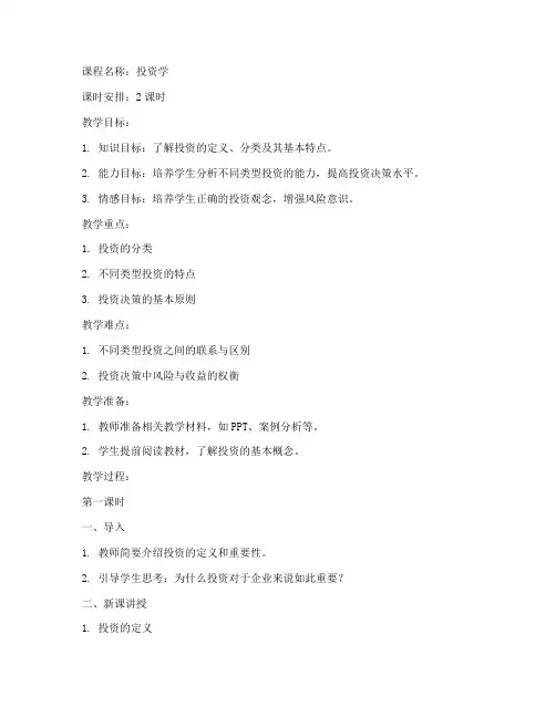 投资课堂分类教案模板范文